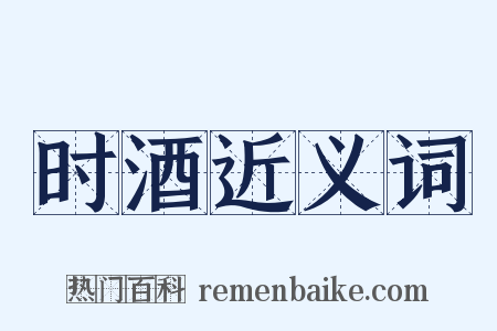时酒近义词是什么意思的图片